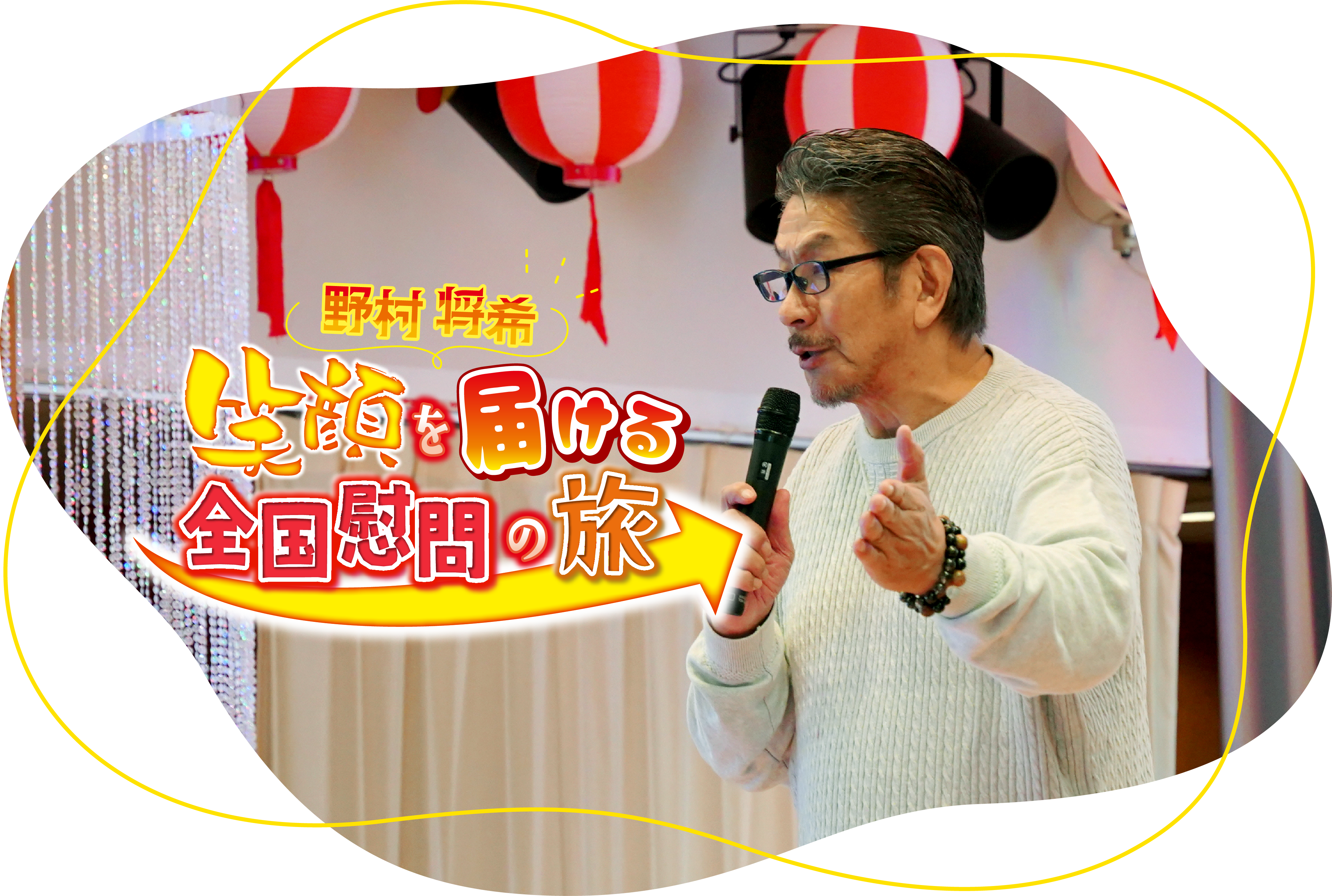 笑顔を届ける 全国慰問の旅 メインビジュアル