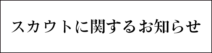 スカウトに関するお知らせ