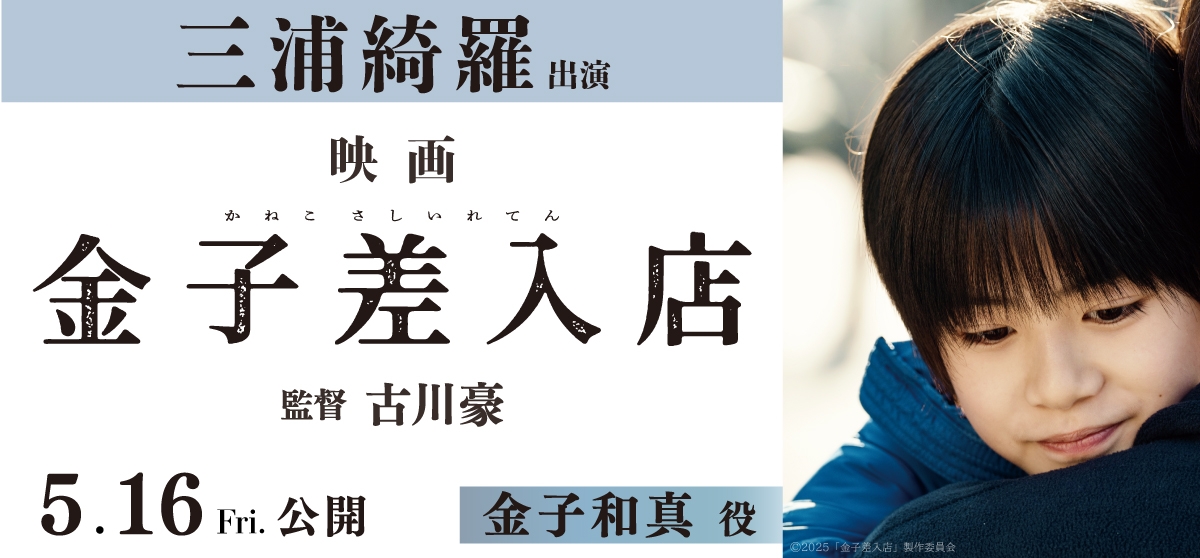 三浦綺羅_金子差入店