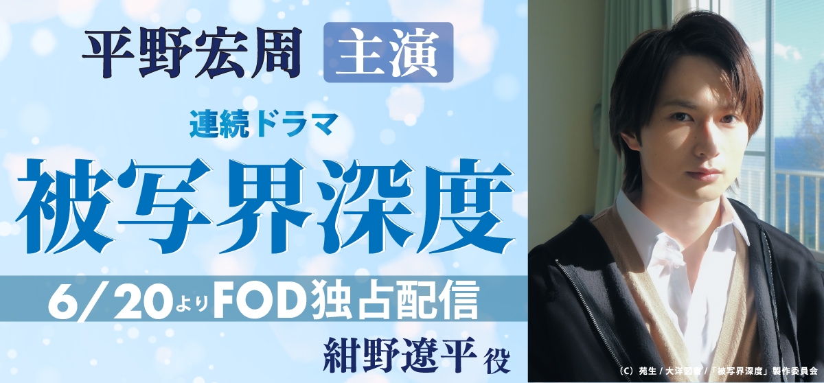平野宏周_被写界深度
