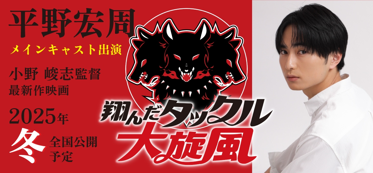 平野宏周_跳んだタックル大旋風
