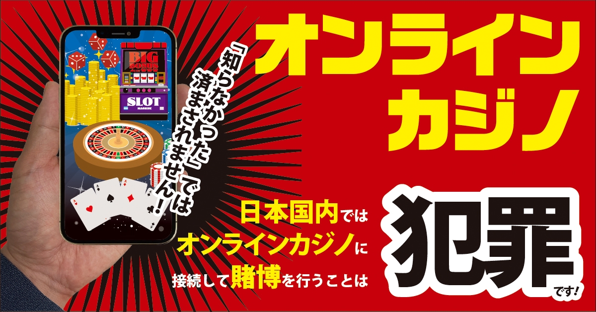 オンラインカジノ啓発バナー