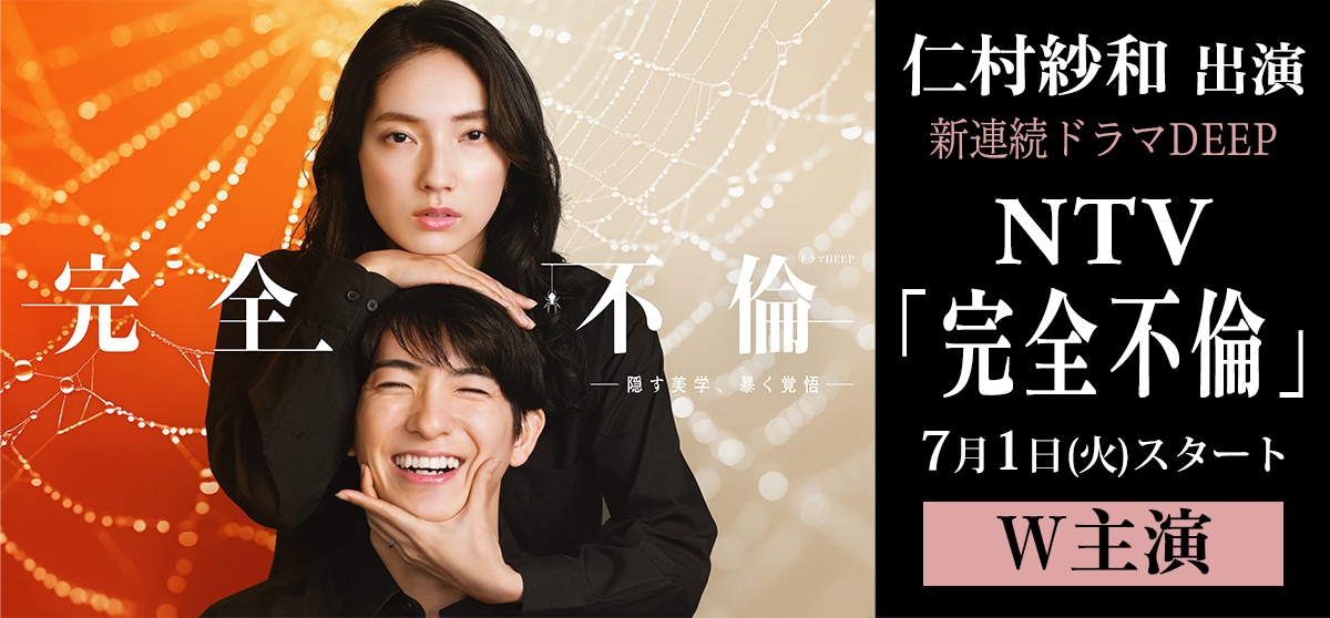 仁村紗和_完全不倫