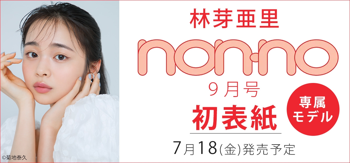 林芽亜里non-no