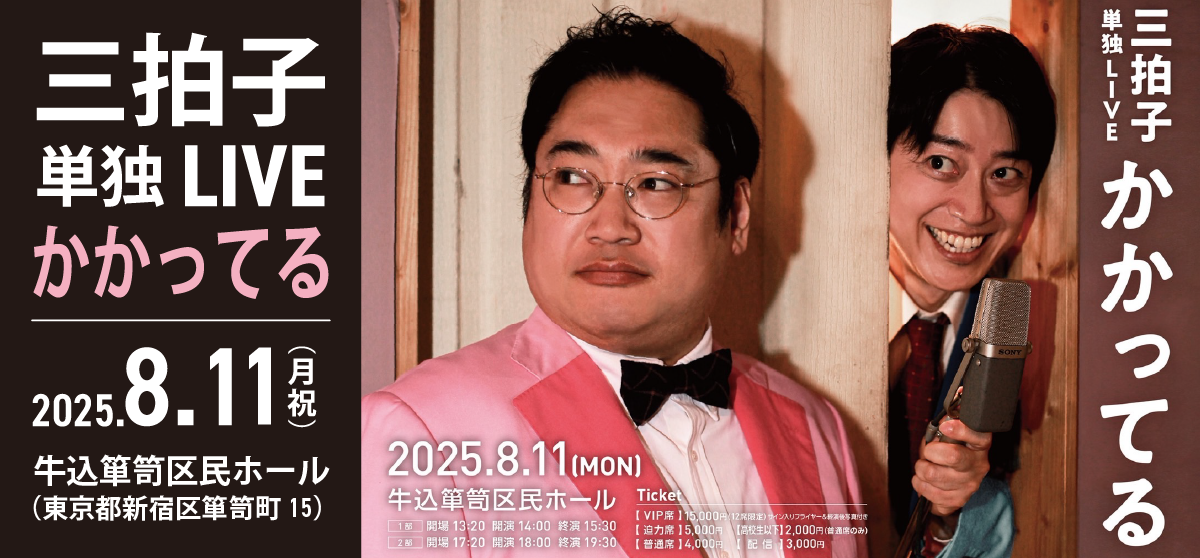 三拍子単独ライブ