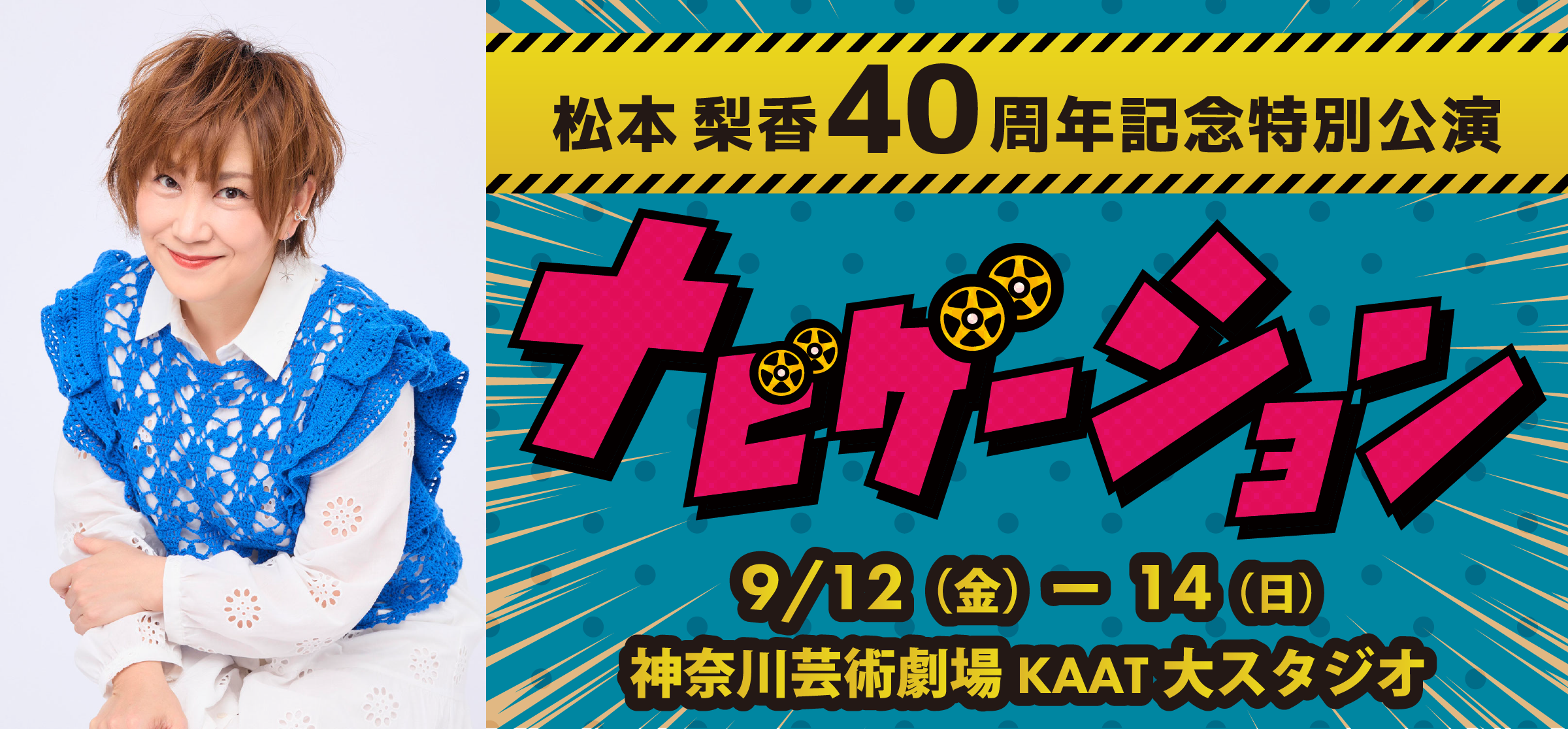 松本梨香４０周年記念特別公演「ナビゲーション」