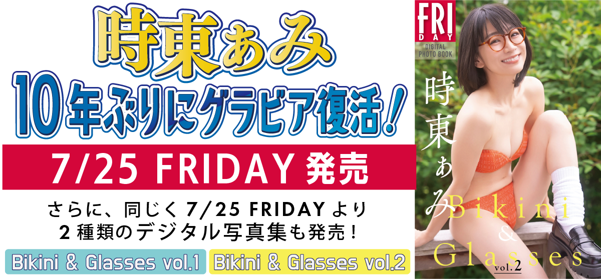 時東ぁみ