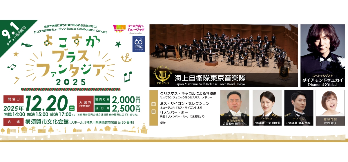 よこすかブラスファンタジア2025