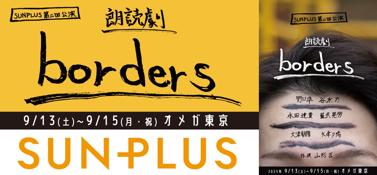 SUNPLUS朗読劇