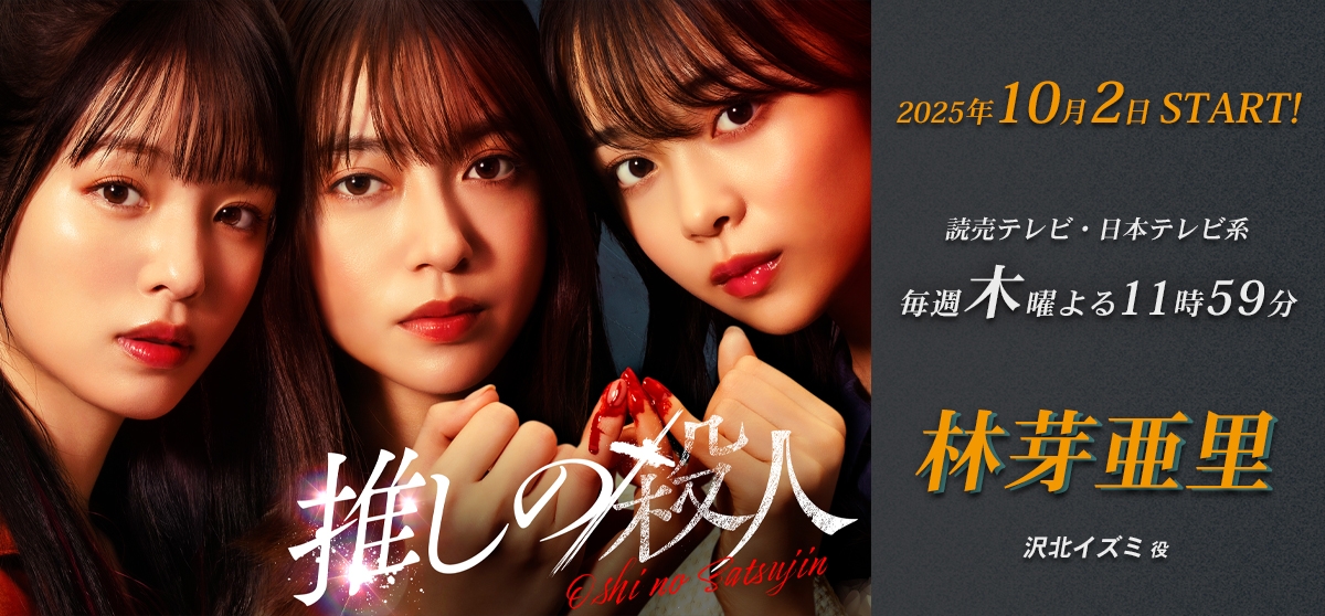 林芽亜里_推しの殺人