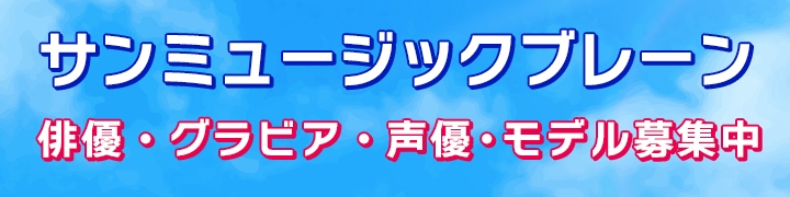 サンミュージックブレーン タレント・モデル募集中