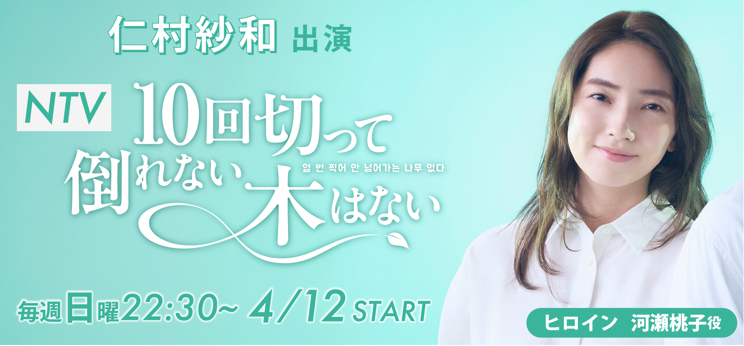 仁村紗和_10回切って倒れない木はない