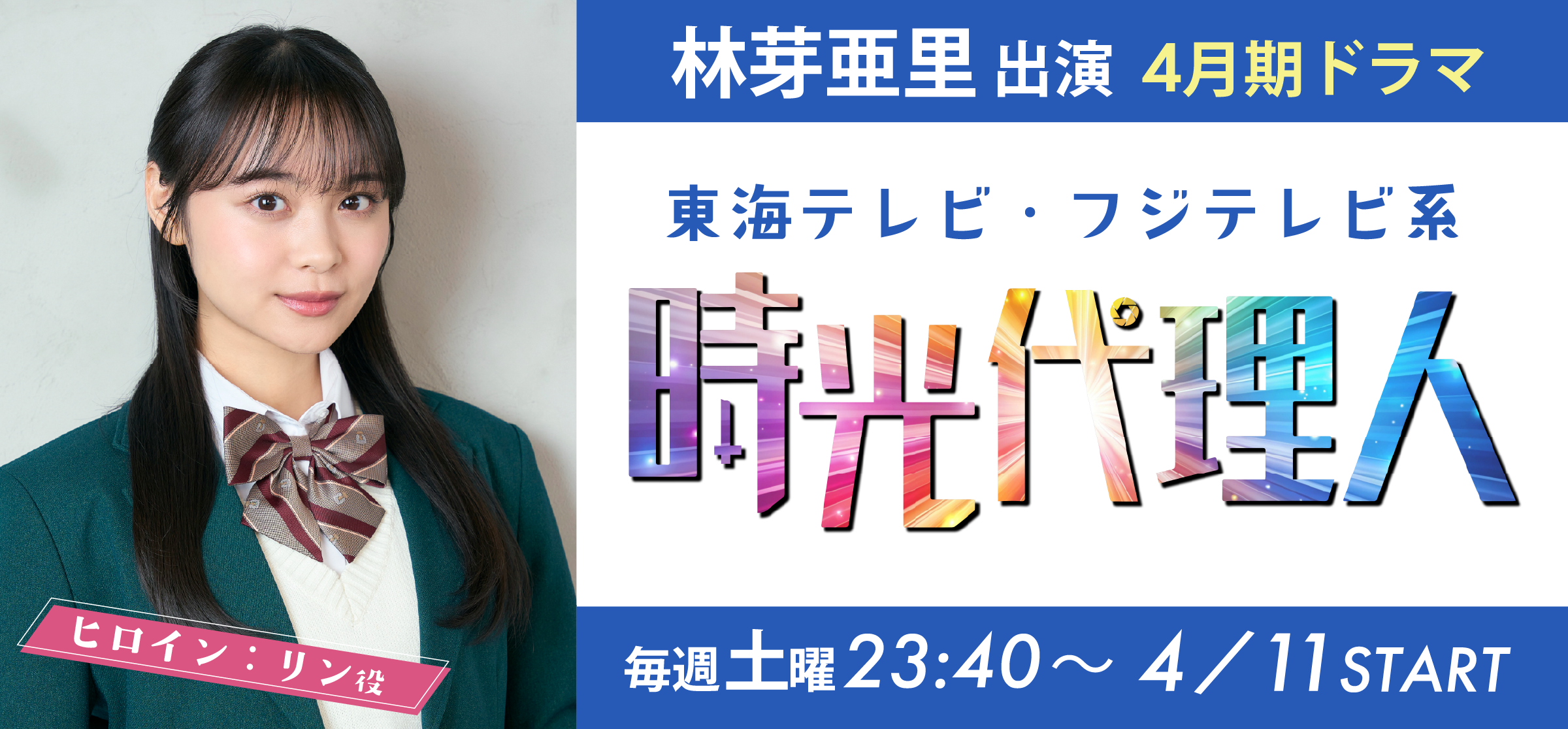 林芽亜里_時光代理人