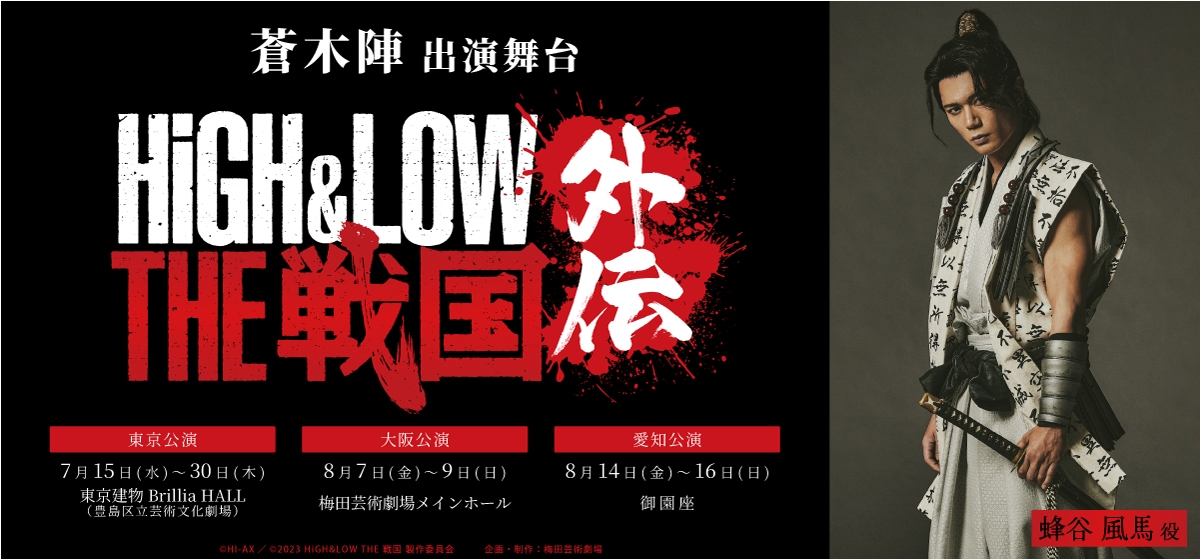 蒼木陣_HiGH&LOW